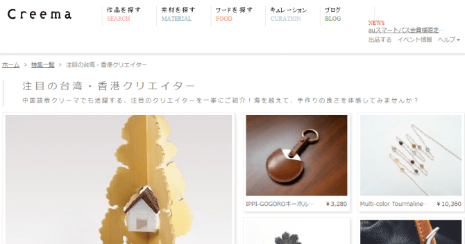 注目の台湾・香港クリエイター